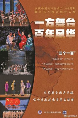 庆建党百年 文旅部推三百部舞台艺术精品 激发文艺创作新活力