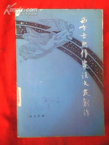 古典智慧与现代桥梁 西方古典作家论创作与当代文化经纪人服务