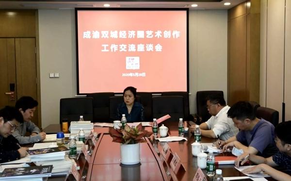 文艺创作吹新风，成渝双城经济圈艺术创作工作交流座谈会成功召开