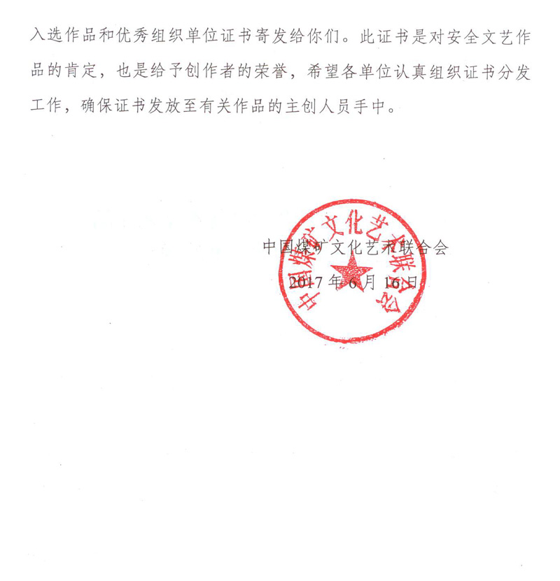 关于寄发全国安全生产优秀文艺作品创作征集活动证书的函